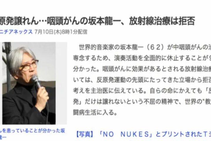 坂本龍一さんが咽頭がん！でも「放射線治療は拒否」を真似しちゃダメですよ❗