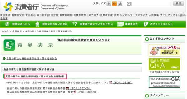 食品の新たな機能性表示制度に関する検討会_-_消費者庁