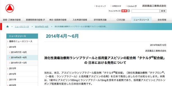 消化性潰瘍治療剤ランソプラゾールと低用量アスピリンの配合剤「タケルダ®配合錠」の_日本における発売について___2014年4月～6月___ニュースリリース___武田薬品工業株式会社