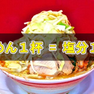 らーめん１杯だけで食塩摂取量を満たしてしまう問題