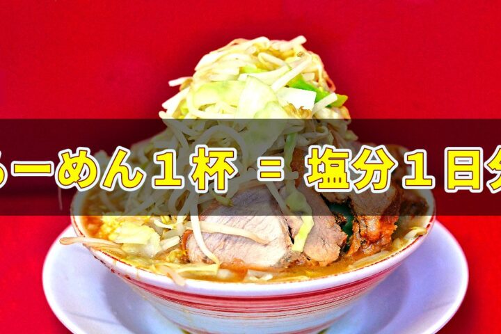 ラーメン1杯で塩分1日分なので命が縮まる、って今さらだけど❗