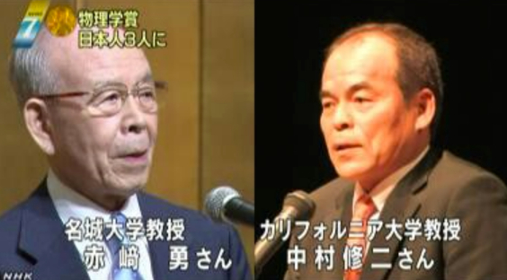 ノーベル物理学賞／赤崎勇氏、天野浩氏、中村修二氏！「３人の発明は革命的」１５億人の生活の質を高める！_-_みんなが知るべき情報／今日の物語