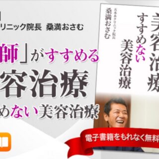 医師がすすめる美容治療とすすめない美容治療