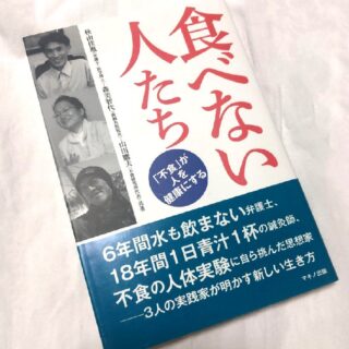 食べない生き方というトンデモ本