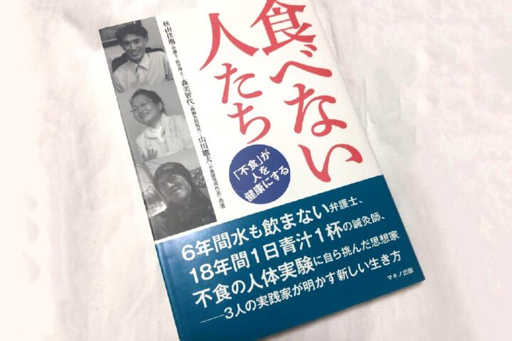 「不食」って知っていますか？全く食べ物を食べないで、水も飲まない人たち❗