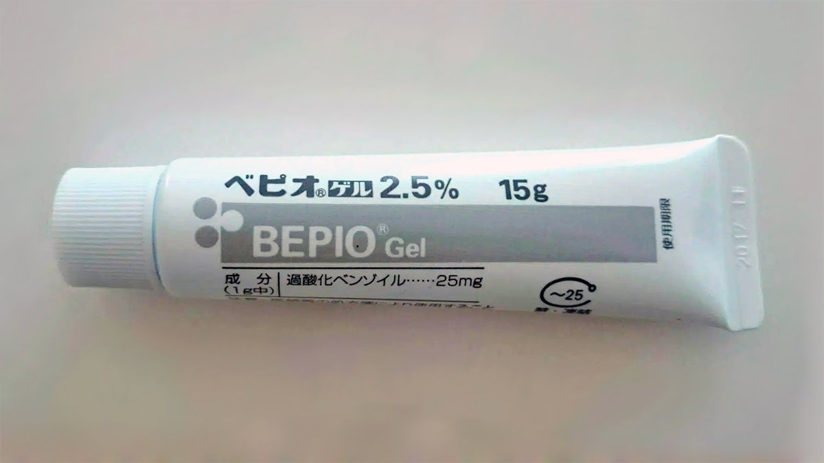 【朗報】ニキビ治療の新薬「ベピオゲル」が保険適用❗BPO 過酸化ベンゾイルが主成分で世界標準のにきび治療が可能に❗