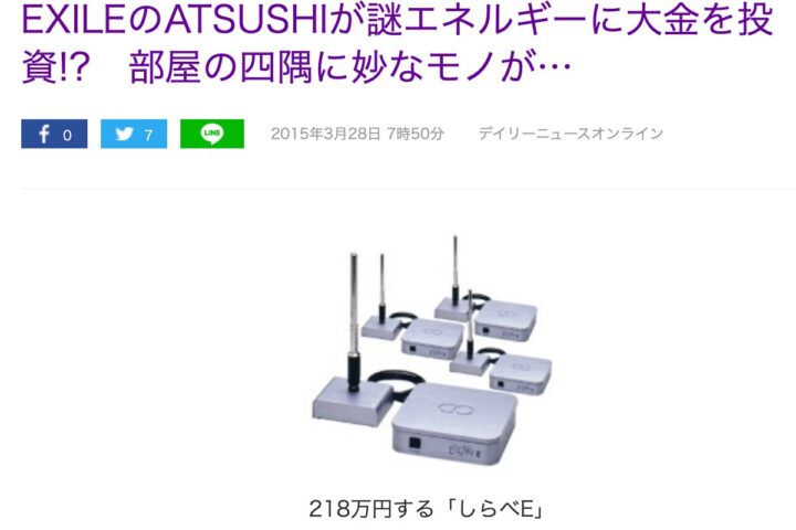 有名人ご愛用ニセ医学、謎の生体エネルギーと電気誘導翻訳装置、広告塔にならないことを祈ります