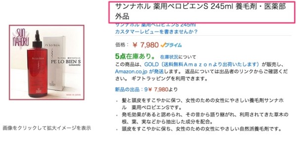 Amazon_co_jp：_サンナホル_薬用ペロビエンS_245ml_養毛剤・医薬部外品__ヘルス_ビューティー