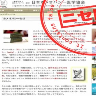 インチキ医療「ホメオパシー」計算してみれば理解できる