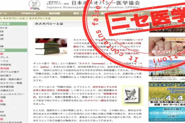 偽医療・ニセ医学・の典型「ホメオパシー」とはどのような治療方法か？その２　計算してみればわかるインチキ医療