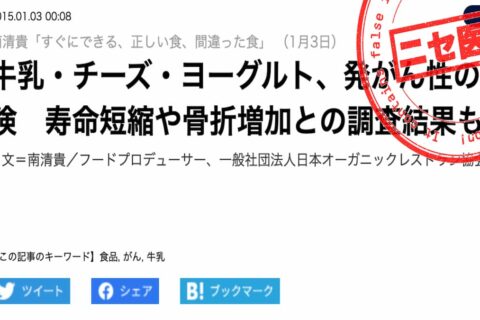 フードプロデューサーさま、ニセ医学系の健康に関する異説を唱える前にせめて1次ソースを調べて下さい