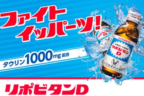 「タウリン1000mg配合❗」と強調している栄養ドリンク、そもそもタウリンって体にいいの？