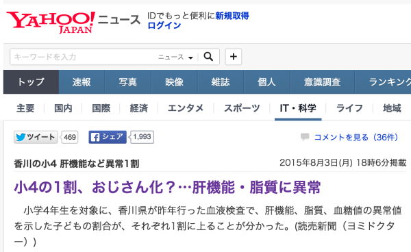 香川の小4_肝機能など異常1割_2015年8月3日_月_掲載__-_Yahoo_ニュース
