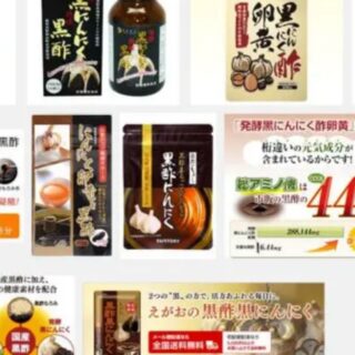 黒酢＋発酵にんにく＋卵黄といったサプリが氾濫