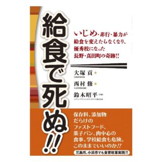 給食で死ぬという書籍を読んでみた結果