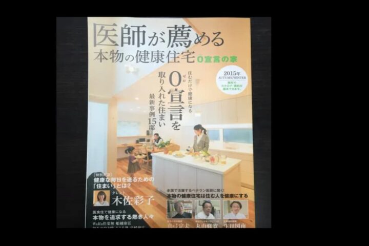 医師が薦める健康住宅？？トンデモさんに協力してしまったの巻