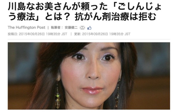 川島なお美さんが頼った「ごしんじょう療法」とは？_抗がん剤治療は拒む