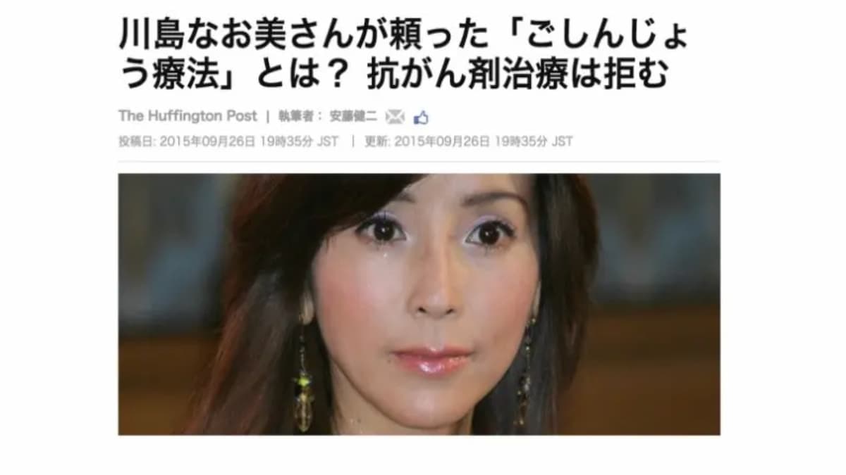 偽医療は川島なお美さんの死期を早めたのか?という素朴な疑問、ニセ医学の怖さ