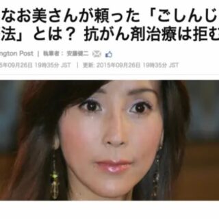 川島なお美「ごしんじょう療法」