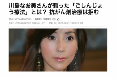 偽医療は川島なお美さんの死期を早めたのか？という素朴な疑問、ニセ医学の怖さ