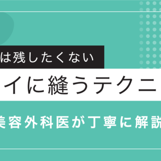 美容外科なら手術跡が目立たないのには理由があります