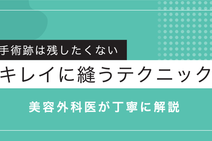 キズをキレイにする方法～美容外科で傷を縫うと綺麗に仕上がる理由