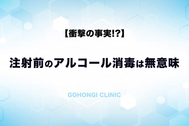 注射の前のアルコール消毒は必要ありません、皮膚の常在菌は体内では増殖しないから❗