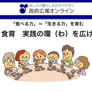 食育のトンデモ情報が広まったのは政府が食育を広めたから？