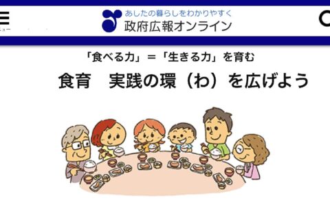 「食育」という言葉⋯トンデモさん多発問題の元凶かも？内閣府まで⁉