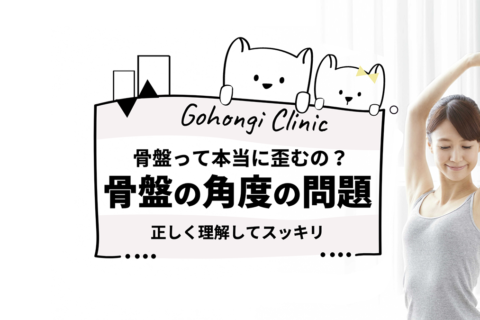 骨盤は「歪む」vs「歪まない」論争は用語の解釈違いが原因