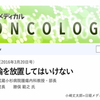 近藤誠の理論を放置してはいけない理由