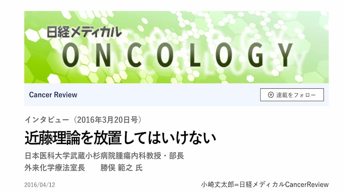 近藤誠の理論を放置してはいけない理由