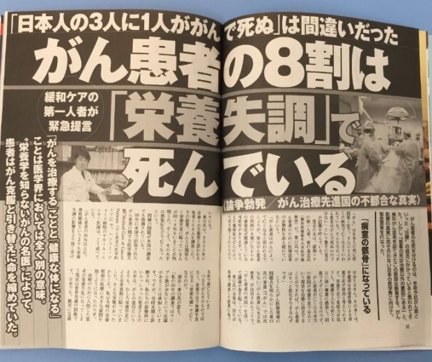 週刊現代「がん患者の８割は栄養失調で死んでいる」