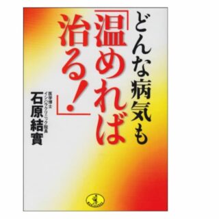 どんな病気も「温めれば治る!」