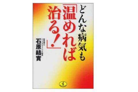 やっぱりトンデモ系「体を温めて万病を治しちゃう」説⋯これがほとんどの元ネタだよね