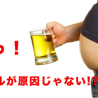 ビール腹はビールのせいではない