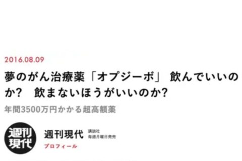 超高額なガン治療薬「オプジーボ」、普通の人にもわかりやすいように問題点を解説します。