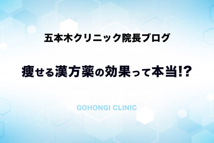 漢方薬で痩せる❗って薬の適応症状がぴったり当てはまる人っているの⁉