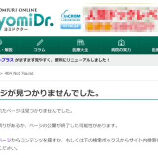 ヨミドクターから子宮頸がんワクチンの記事が消えた