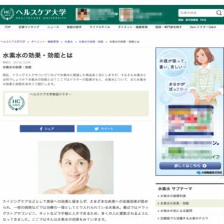 ヘルスケア大学「水素水」