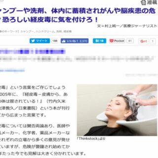 ニセ医学「経皮毒」を信じて記事にする医療ジャーナリスト