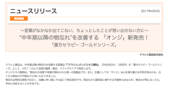 中年期以降の物忘れを改善する 「オンジ」新発売！