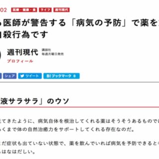 週刊現代で医療批判を行なっている医師はトンデモ治療のデパート