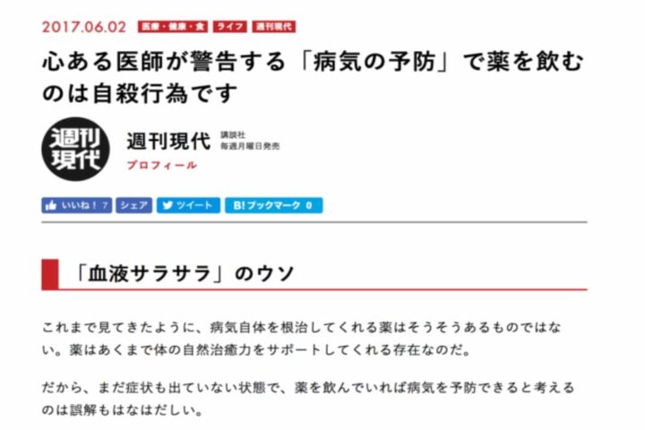 医療批判記事大好きな週刊現代さん⋯「病気の予防に薬をのむことは自殺行為」説の根拠は？