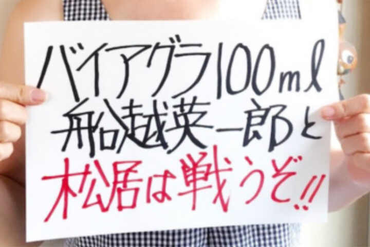 松居一代さま、バイアグラ100ml飲んだら死んじゃいますけど⋯。