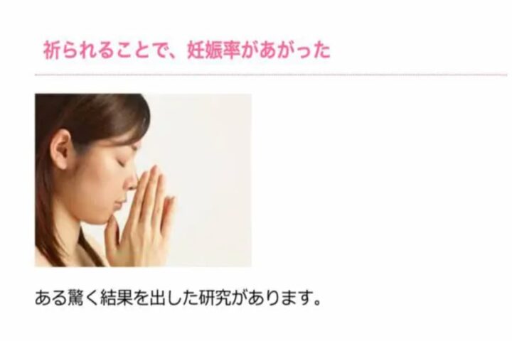 「不妊治療には祈られることが有効」⋯多分、ウソです。