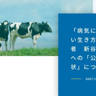 牛乳は害悪であるという説の言い出しっぺは誰？