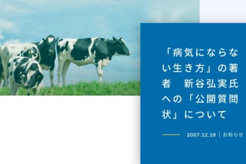 牛乳有害論、言い出しっぺは誰だ??