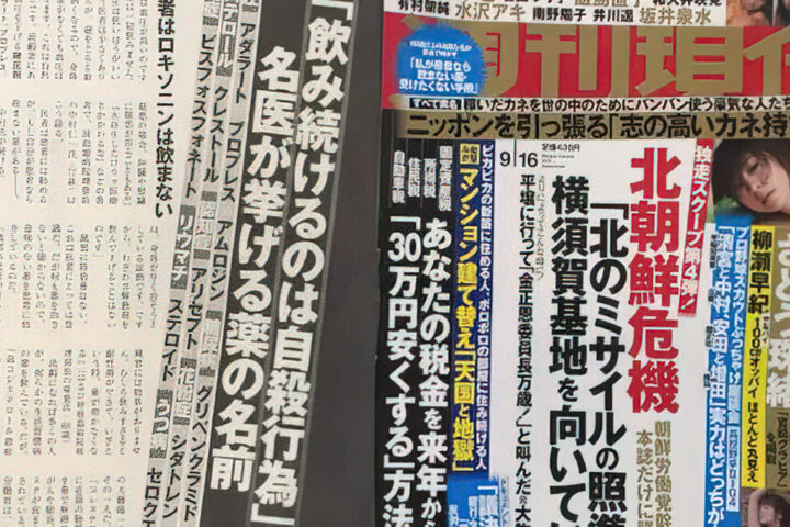 【第一弾】どうした「週刊現代」、改心したかと思ったらまたヘンテコな方向へ⋯薬を飲み続けるのは自殺行為⁉