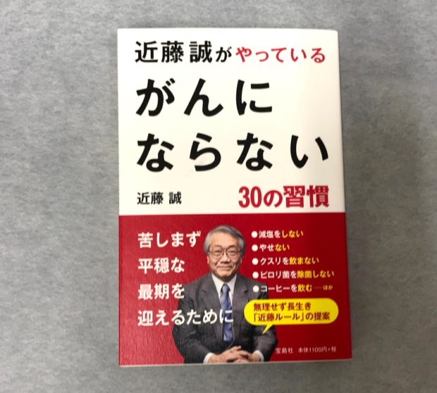 近藤誠がやっている　がんにならない30の習慣